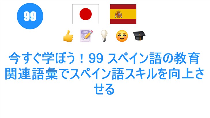 今すぐ学ぼう！99 スペイン語の教育関連語彙でスペイン語スキルを向上させる